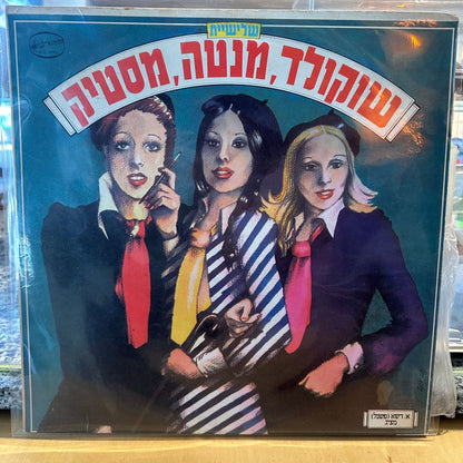 שלישיית שוקולד מנטה מסטיק – שוקולד מנטה מסטיק