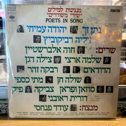 אוסף - שירי משוררים מנגינות למילים