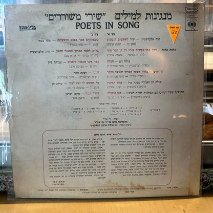 אוסף - שירי משוררים מנגינות למילים