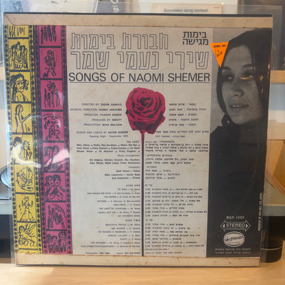 חבורת בימות - שירי נעמי שמר