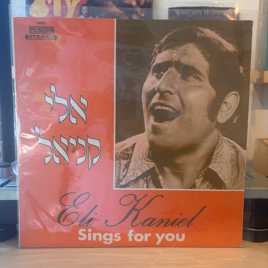 אלי קניאל - שר בשבילך