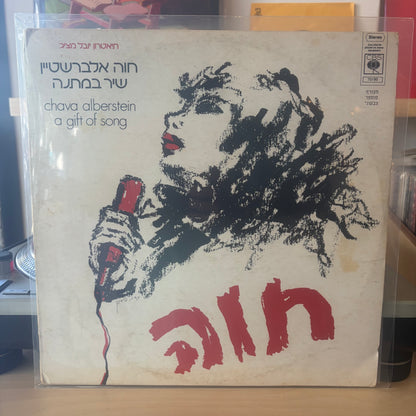 חוה אלברשטיין - שיר במתנה