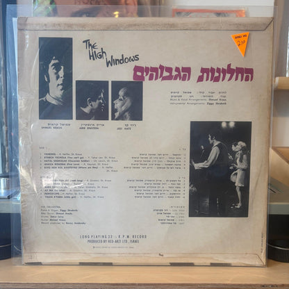 החלונות הגבוהים - החלונות הגבוהים
