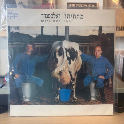 מתי כספי סשה ארגוב - מתתיהו ואלכסנדר