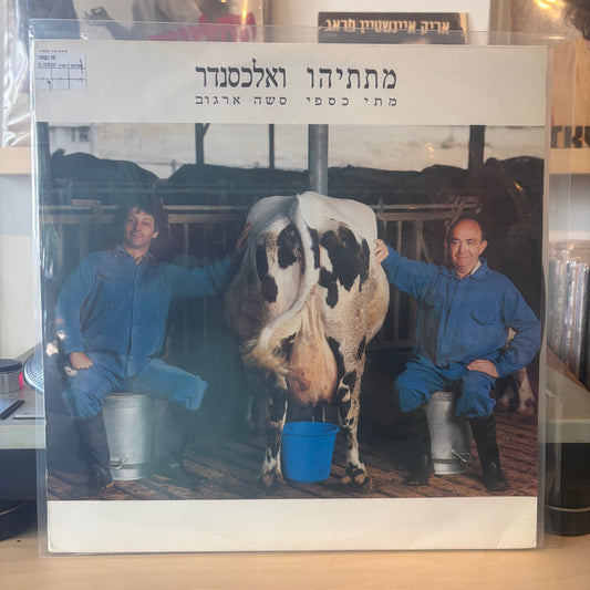 מתי כספי סשה ארגוב - מתתיהו ואלכסנדר