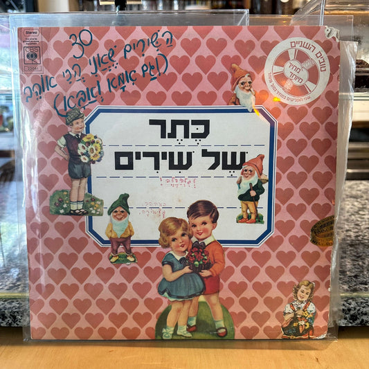 אוסף - כתר של שירים