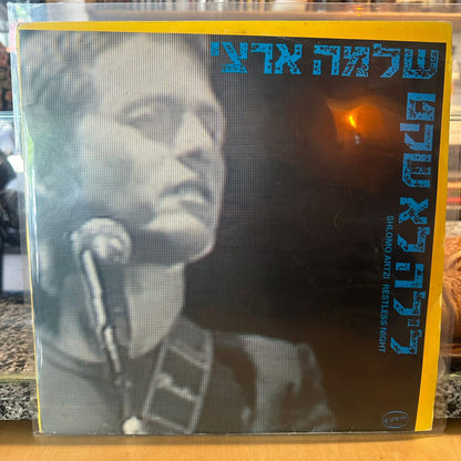 שלמה ארצי - לילה לא שקט