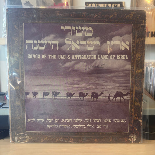 אוסף - משירי ארץ ישראל הישנה