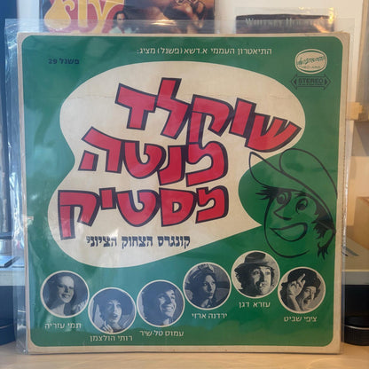 שוקלד מנטה מסטיק - קונגרס הצחוק הציוני