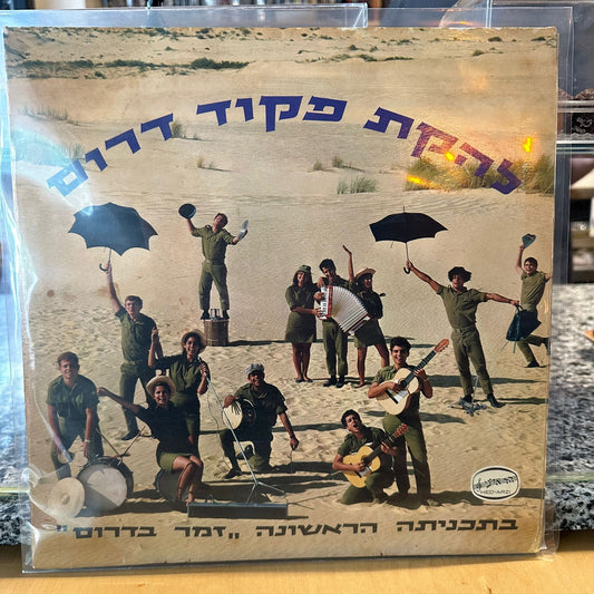 להקת פקוד דרום - זמר בדרום
