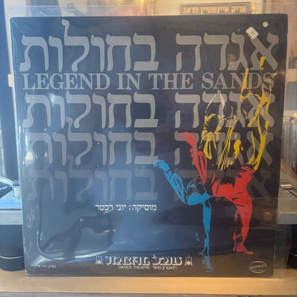יוני רכטר - אגדה בחולות