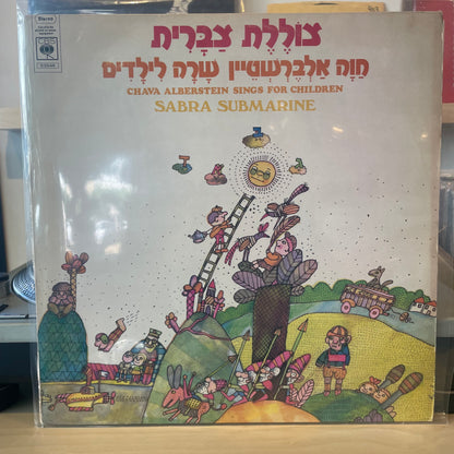 חווה אלברשטיין - צוצלת צברית