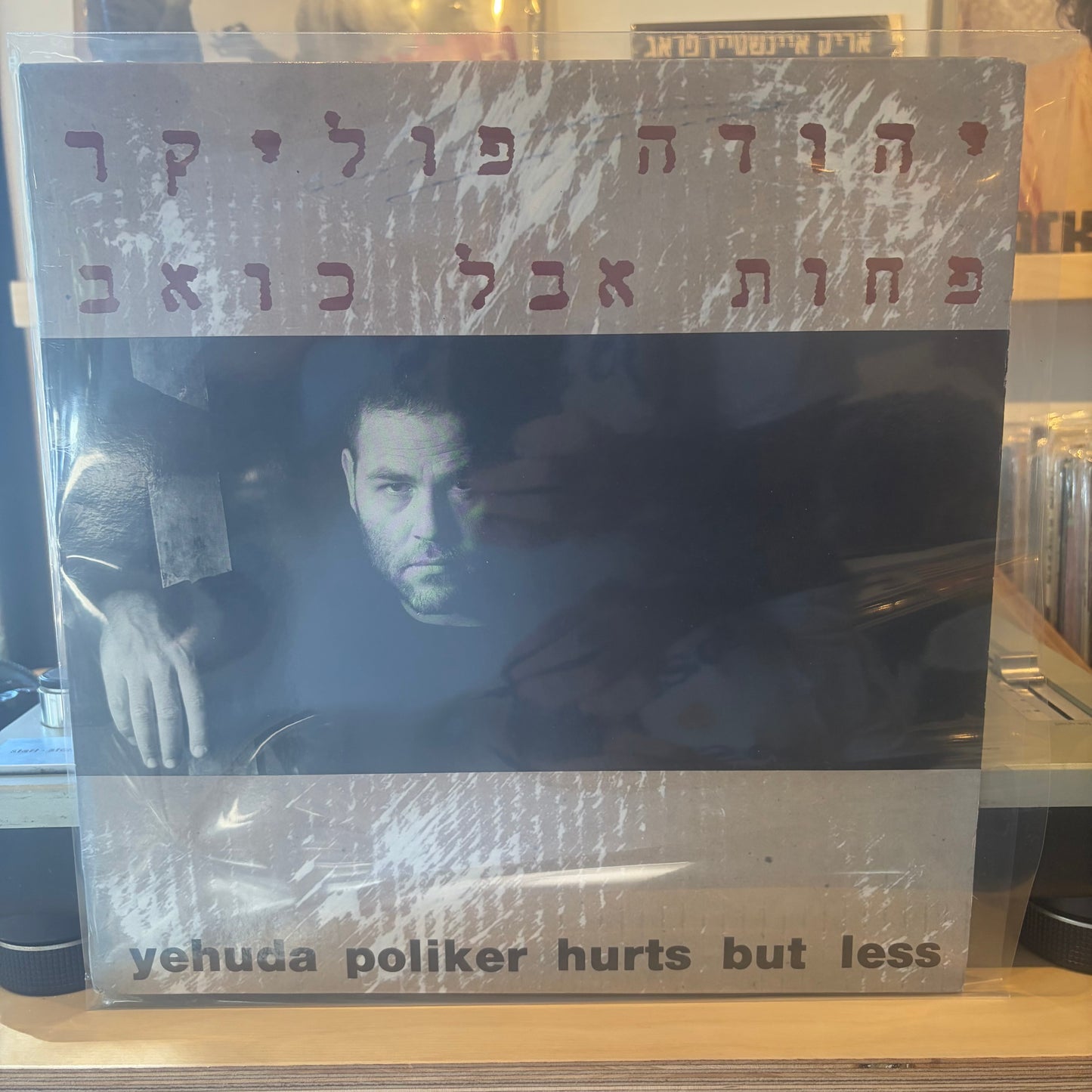 יהודה פוליקר - פחות אבל כואב