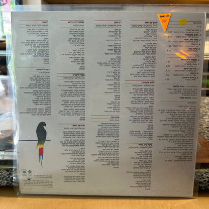 אריק אינשטיין / יצחק קלפטר - יושב על הגדר