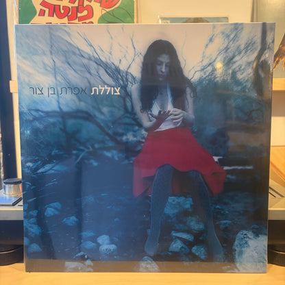 אפרת בן צור - צוללת