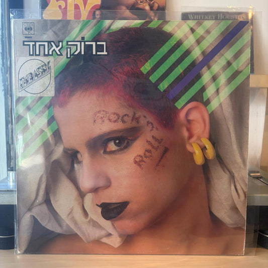 אוסף - ברוק אחד