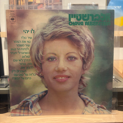 חווה אלברשטיין - לו יהי