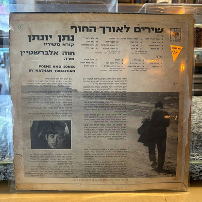 נתן יונתן / חוה אלברשטיין – שירים לאורך החוף