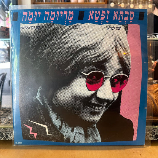 חנה לסלאו - סבתא זפטא / מריומה יומה