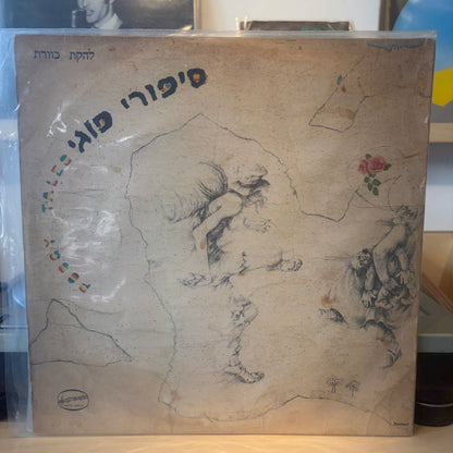 להקת כוורת - סיפורי פוגי
