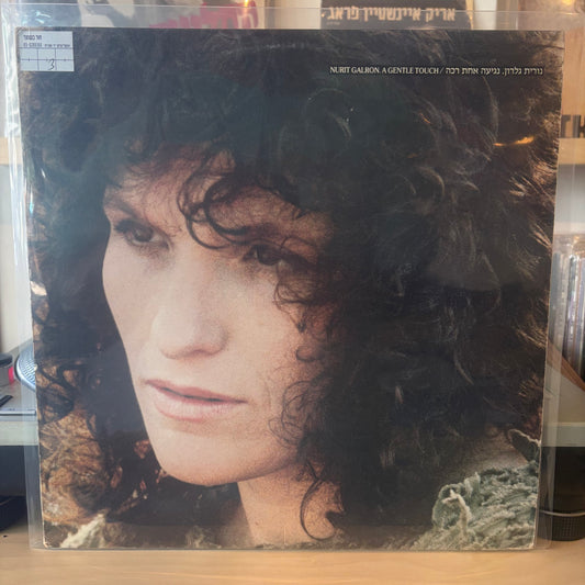 נורית גלרון - נגיעה אחת רכה