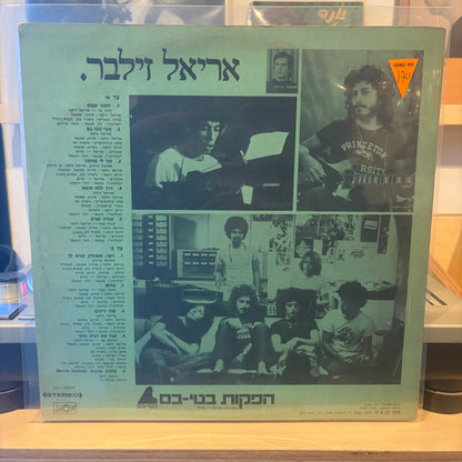 אריאל זילבר - אריאל זילבר