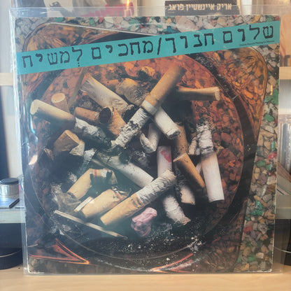 שלום חנוך - מחכים למשיח