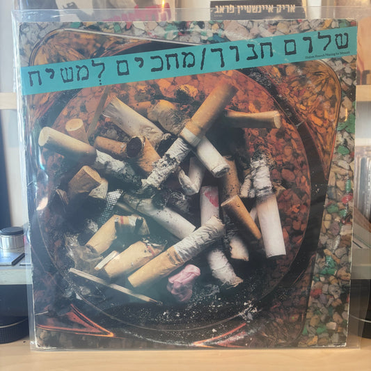 שלום חנוך - מחכים למשיח