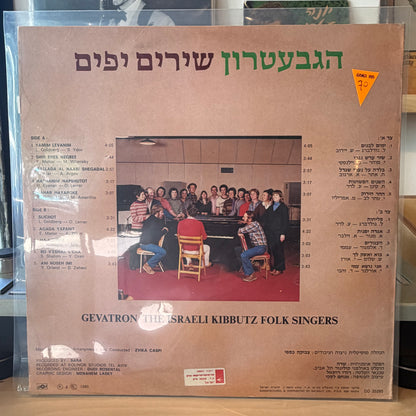 הגבעטרון - שירים יפים