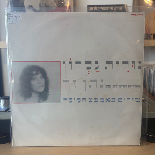 נורית גלרון - שירים באמצע הלילה