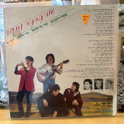 עפרה ויינגרטן, אפי בן-ישראל, עוזי חיטמן, דודו זר – עוד פרפר נחמד