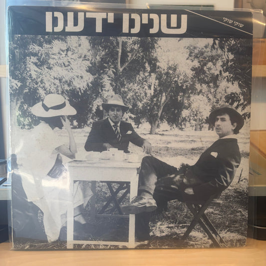 שוקי שוקי - שנינו ידענו