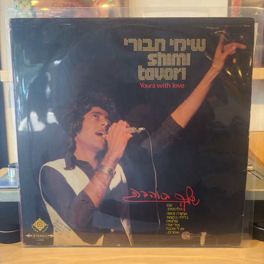 שימי תבורי - שלך באהבה