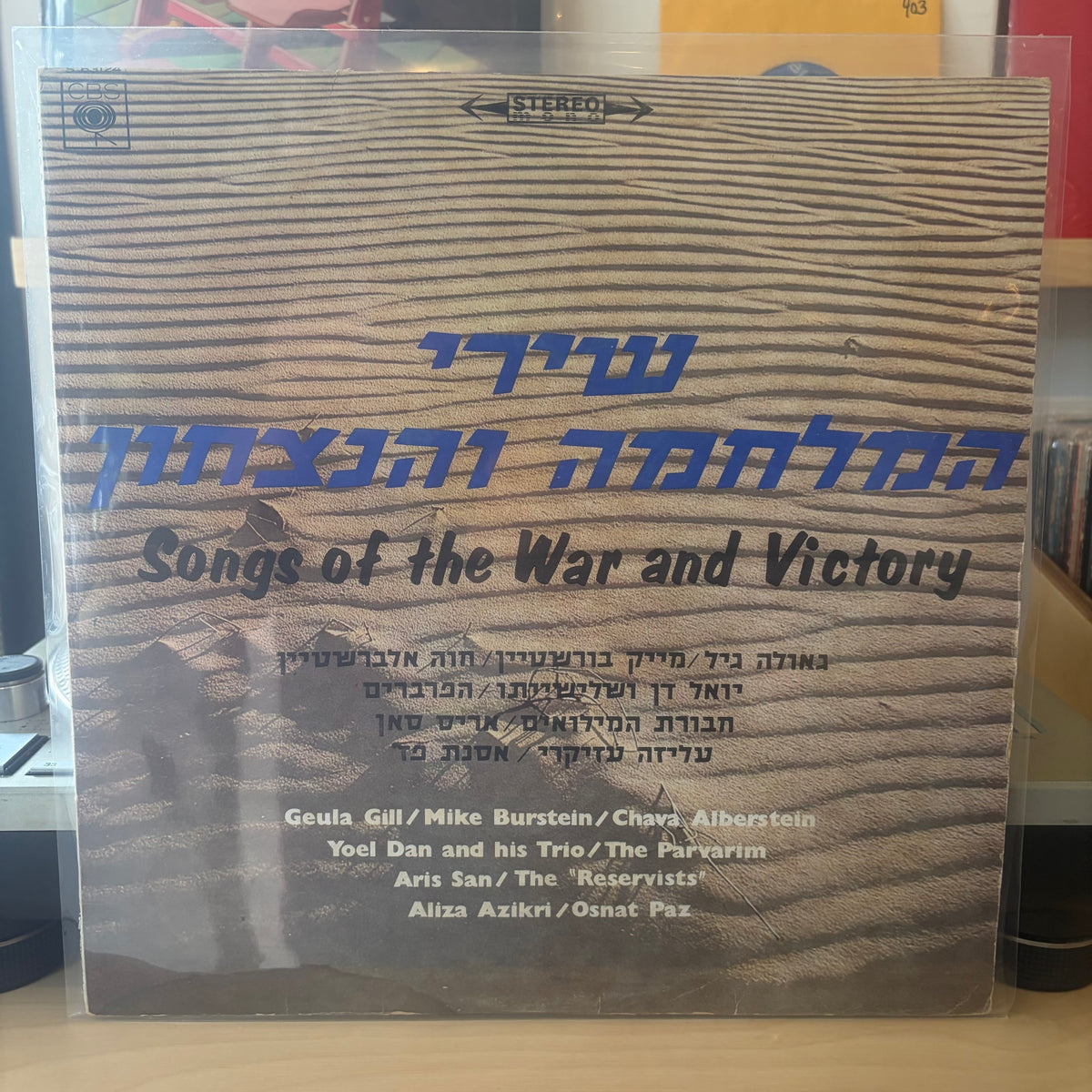 אוסף - שירי המלחמה והנצחון