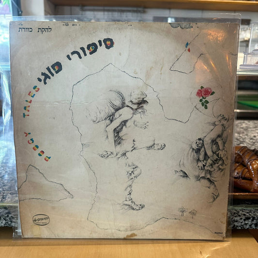 להקת כוורת - סיפורי פוגי