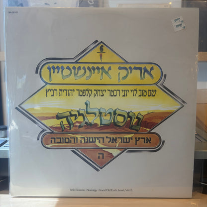 אריק איינשטיין - ארץ ישראל הישנה והטובה חלק ה׳ - נוסטלגיה