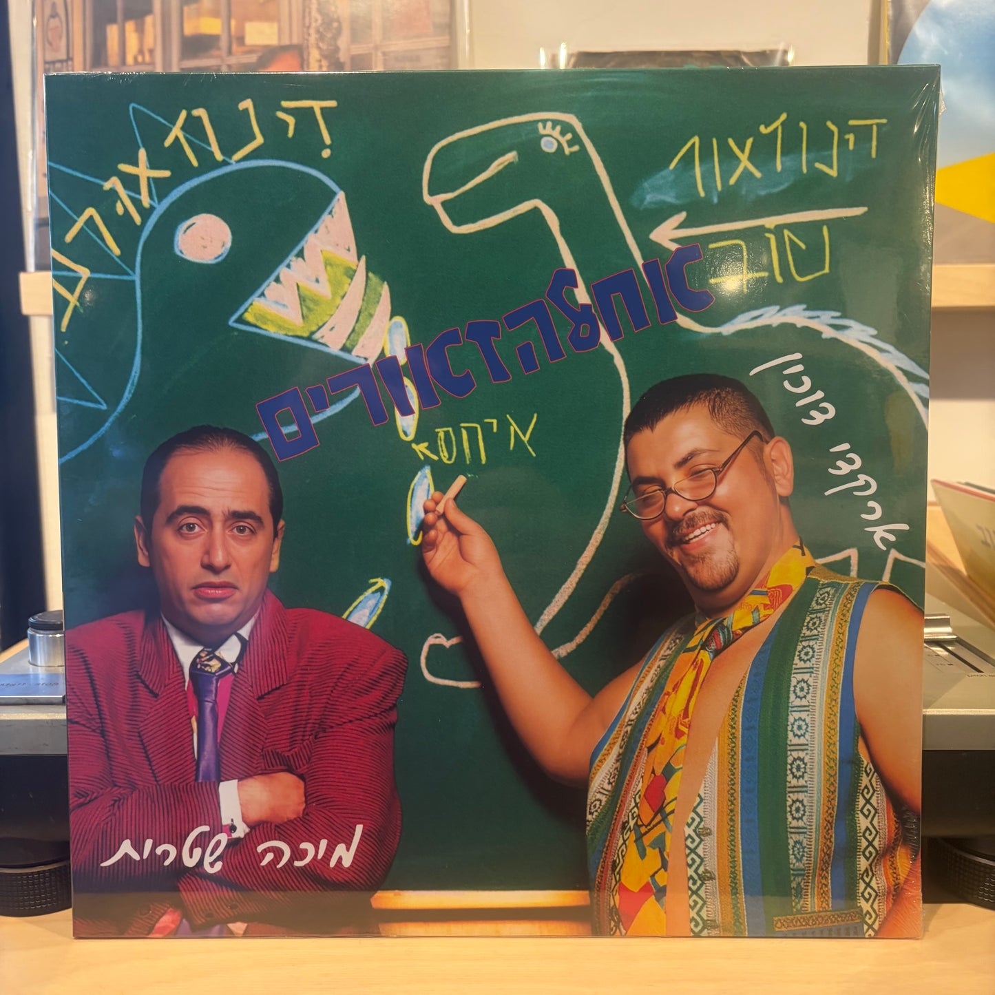 ארקדי דוכין ומיכה שיטרית - אחלזאורים