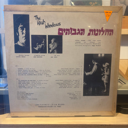 החלונות הגבוהים - החלונות הגבוהים
