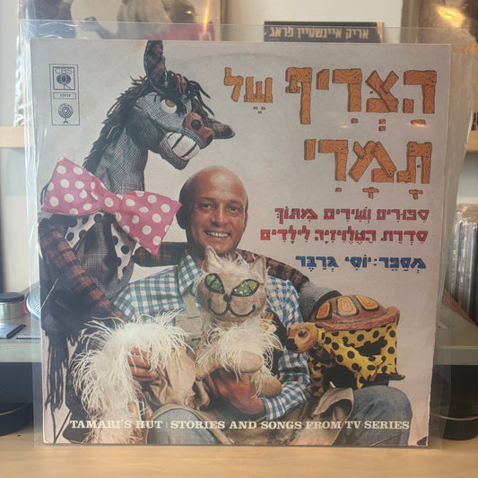 יוסי גרבר - סיפורים ושירים מתוך סדרת הטלוויזיה לילדים - הצריף של תמרי