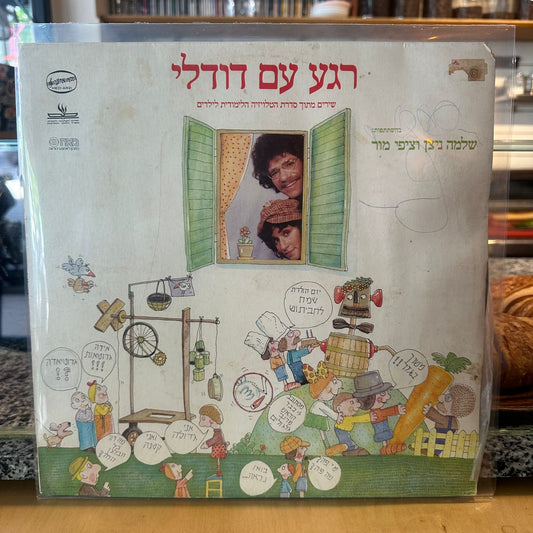שלמה ניצן וציפי מור - רגע עם דודלי