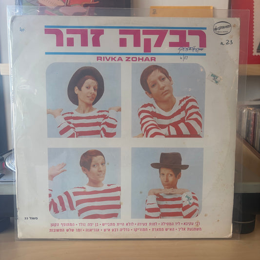 רבקה זהר - רבקה זהר