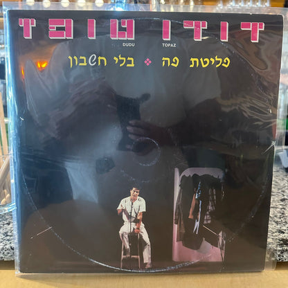 דודו טופז – פליטת פה בלי חשבון
