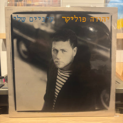 יהודה פוליקר - עיניים שלי