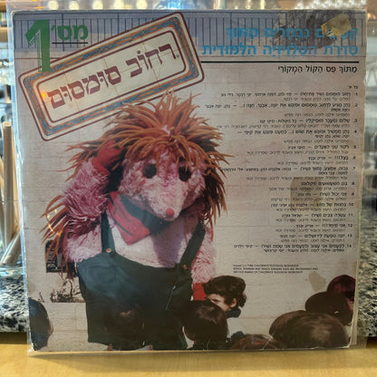 רחוב סומסום - רחוב סומסום אלבום מספר 1