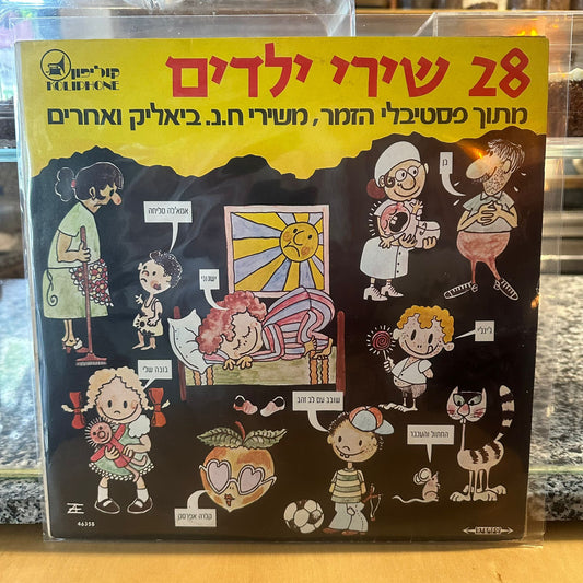 אוסף – 28 שירי ילדים
