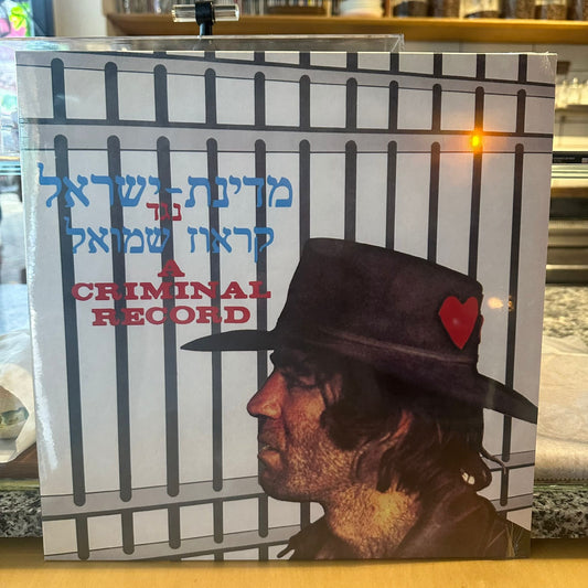 שמוליק קראוס - מדינת ישראל נגד קראוז שמוליק