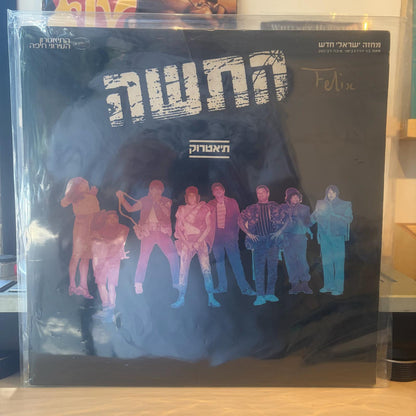 התשה - תיאטרוק