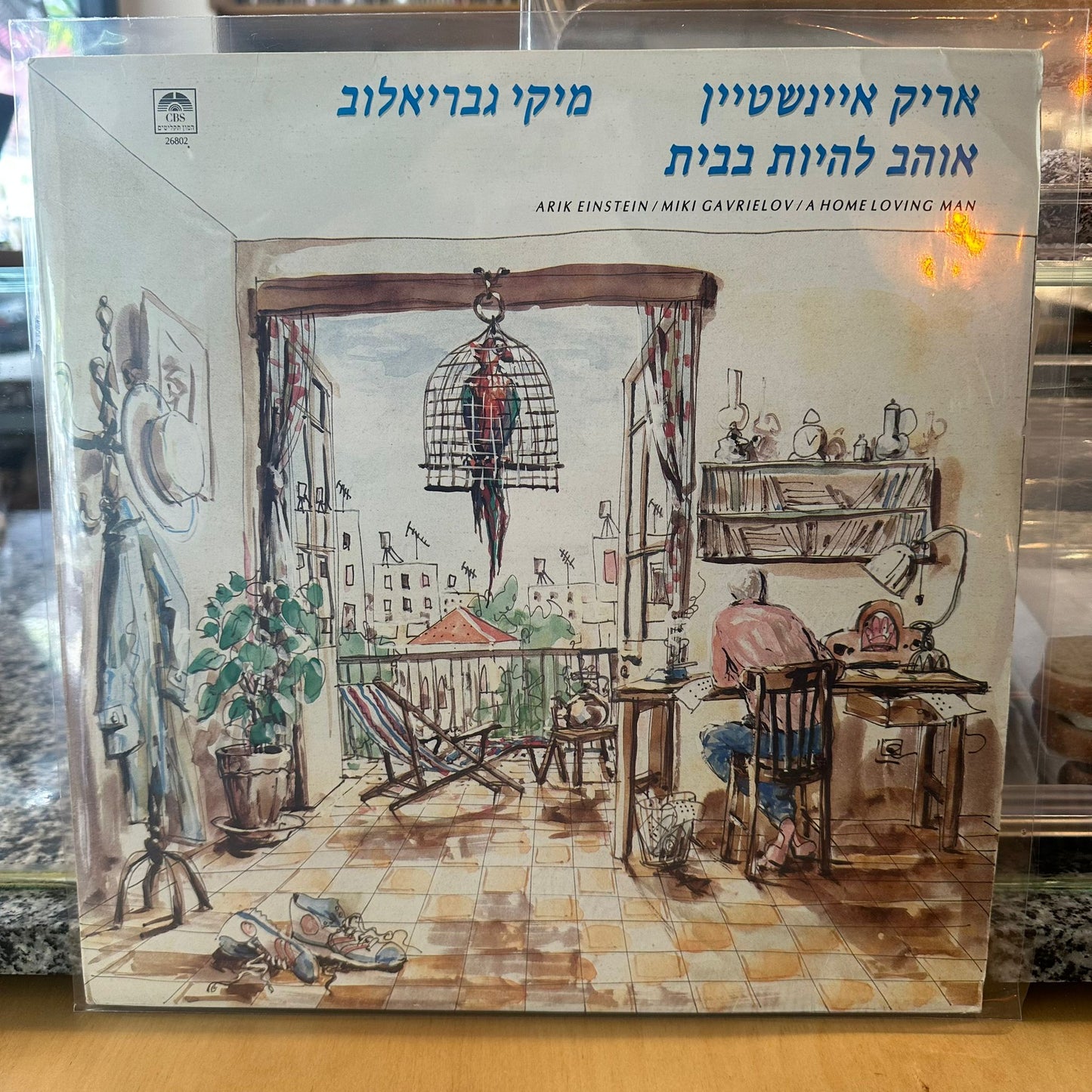 אריק איינשטיין מיקי גבריאלוב – אוהב להיות בבית