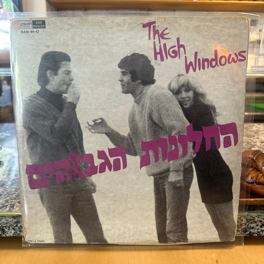 החלונות הגבוהים - החלונות הגבוהים