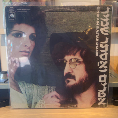 אפרים ואסתר שמיר - אפרים ואסתר שמיר - חתום